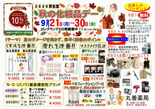 秋の化粧品デーのご案内 丸善薬局