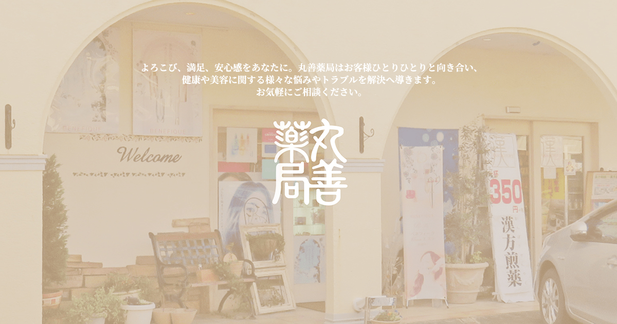 有限会社丸善薬局